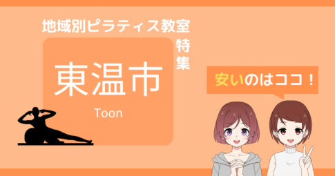 ピラティス 東温市