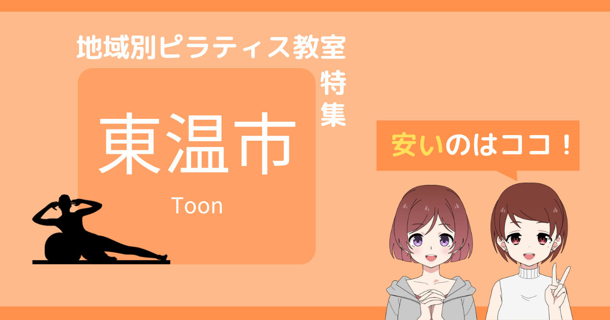 ピラティス 東温市