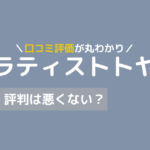 トトヤセ 口コミ
