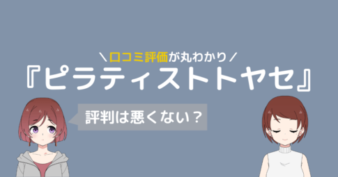 トトヤセ 口コミ