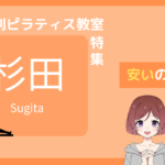 ピラティス 杉田