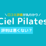 シエル ピラティス 口コミ