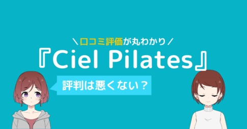 シエル ピラティス 口コミ
