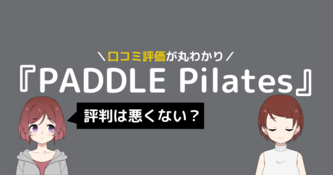 paddle ピラティス 口コミ