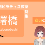ピラティス 曙橋