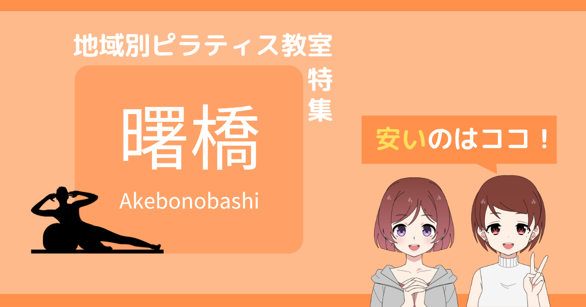 ピラティス 曙橋