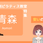 ピラティス 青森