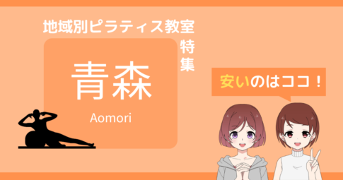 ピラティス 青森