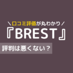 brest ピラティス 口コミ