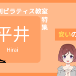 ピラティス 平井