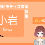 ピラティス 小岩