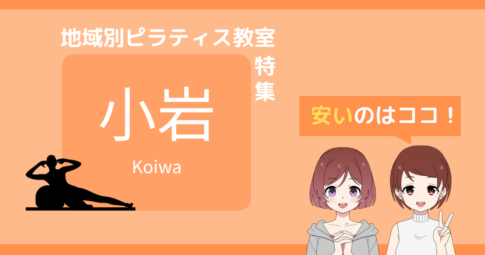 ピラティス 小岩