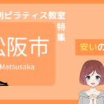 ピラティス 松阪