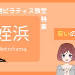 ピラティス 姪浜