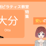 ピラティス 大分 安い