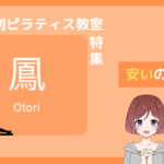 ピラティス 鳳