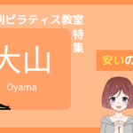 ピラティス 大山