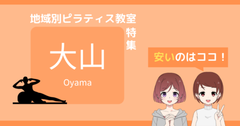 ピラティス 大山