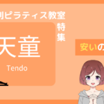 ピラティス 天童