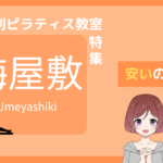 ピラティス 梅屋敷