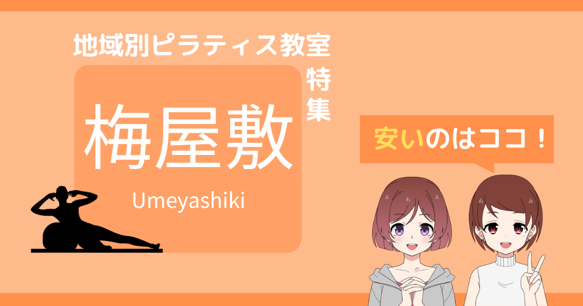 ピラティス 梅屋敷