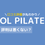 ソル ピラティス 口コミ