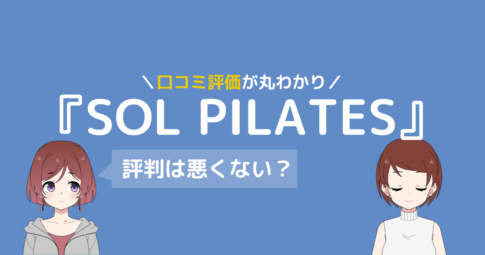 ソル ピラティス 口コミ