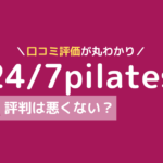 24/7ピラティス 口コミ
