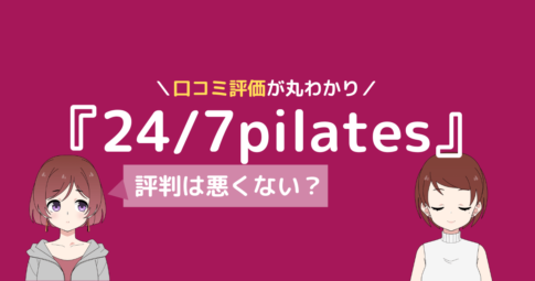 24/7ピラティス 口コミ