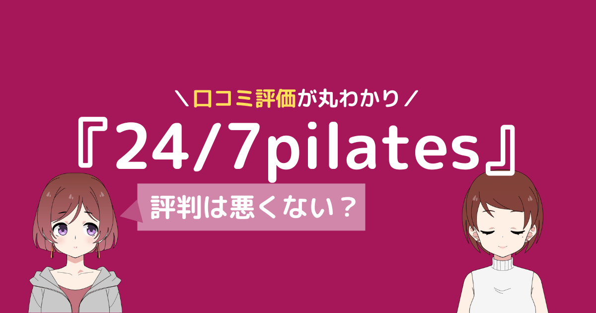 24/7ピラティス 口コミ