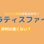 ピラティスファイン 口コミ