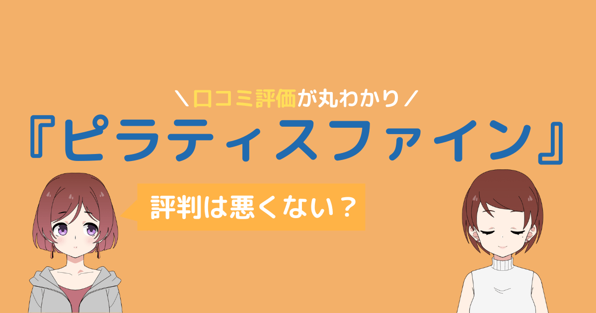 ピラティスファイン 口コミ
