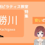 ピラティス 勝川