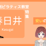 春日井 ピラティス 安い