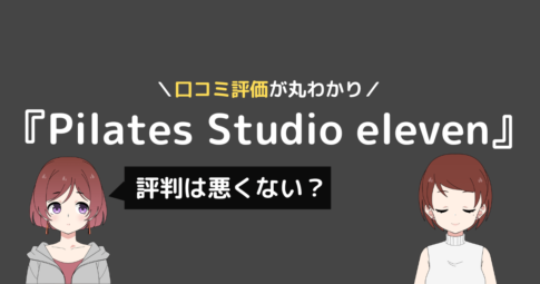 pilates studio eleven 口コミ