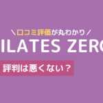 ピラティスゼロ 口コミ