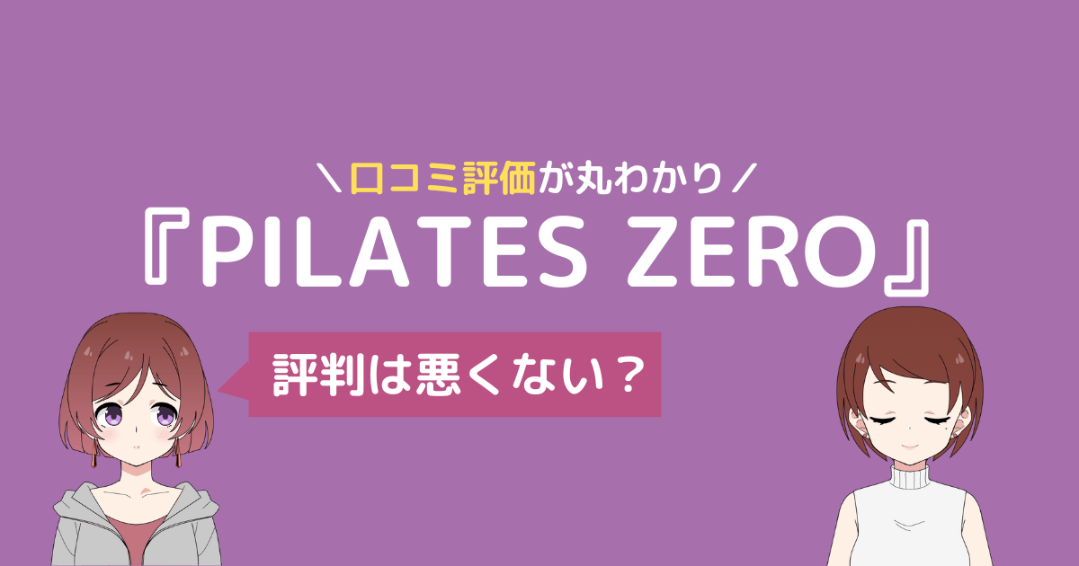 ピラティスゼロ 口コミ