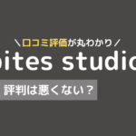 bites studio 口コミ