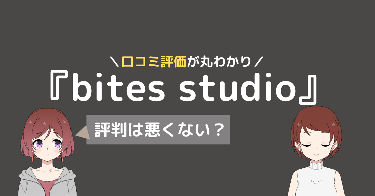 bites studio 口コミ
