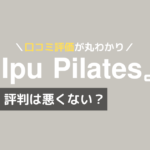 ipu ピラティス 口コミ