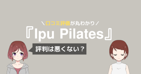 ipu ピラティス 口コミ