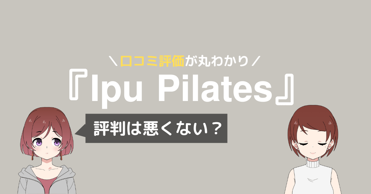 ipu ピラティス 口コミ