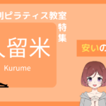 久留米 ピラティス 安い