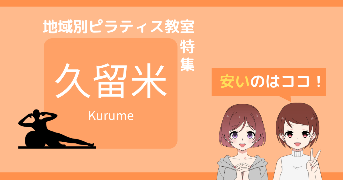 久留米 ピラティス 安い