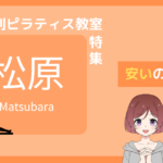 ピラティス 松原