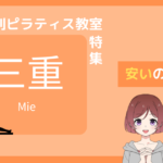 ピラティス 三重