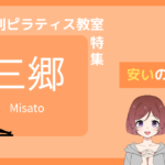 ピラティス 三郷