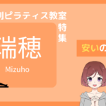 ピラティス 瑞穂区