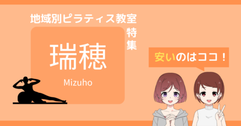 ピラティス 瑞穂区