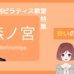ピラティス 森ノ宮